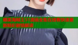 娜美海贼王51漫画全集在线看快速更新精彩剧情解读