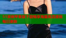 51漫画苹果版下载畅享海量高清漫画每日更新