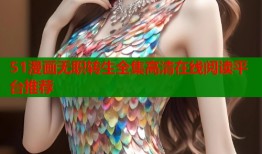 51漫画无职转生全集高清在线阅读平台推荐