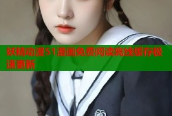 妖精动漫51漫画免费阅读离线缓存极速更新