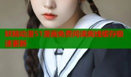 妖精动漫51漫画免费阅读离线缓存极速更新