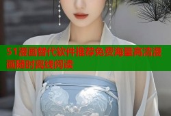 51漫画替代软件推荐免费海量高清漫画随时离线阅读