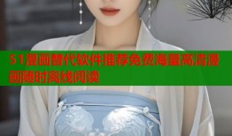 51漫画替代软件推荐免费海量高清漫画随时离线阅读