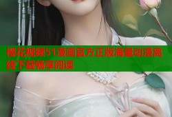 樱花视频51漫画官方正版海量动漫离线下载畅享阅读