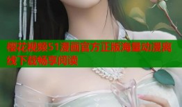 樱花视频51漫画官方正版海量动漫离线下载畅享阅读