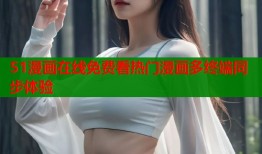 51漫画在线免费看热门漫画多终端同步体验