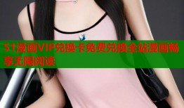 51漫画VIP兑换卡免费兑换全站漫画畅享无限阅读