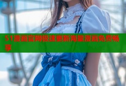 51漫画官网极速更新海量漫画免费畅享