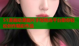 51漫画动漫图片手绘精选平台助你轻松创作精彩作品
