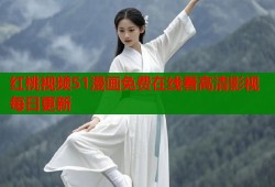 红桃视频51漫画免费在线看高清影视每日更新