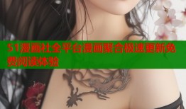 51漫画社全平台漫画聚合极速更新免费阅读体验