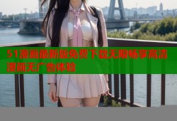 51漫画最新版免费下载无限畅享高清漫画无广告体验