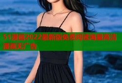 51漫画2022最新版免费阅读海量高清漫画无广告