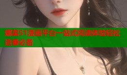 娜美51漫画平台一站式阅读体验轻松追番必备