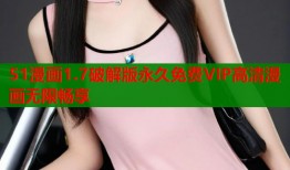 51漫画1.7破解版永久免费VIP高清漫画无限畅享