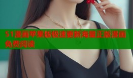 51漫画苹果版极速更新海量正版漫画免费阅读