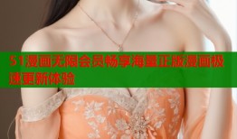 51漫画无限会员畅享海量正版漫画极速更新体验