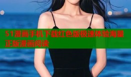 51漫画手机下载红色版极速体验海量正版漫画阅读