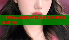 51漫画yy海量免费漫画高清离线畅享阅读平台