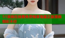 51漫画在线看免费畅享海量正版漫画精彩不停