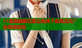 51漫画破解百度云极速下载高清无广告阅读体验