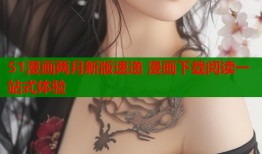 51漫画两月新版速递 漫画下载阅读一站式体验