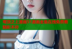 穹顶之上漫画51漫画全集在线免费看精彩不停