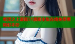 穹顶之上漫画51漫画全集在线免费看精彩不停