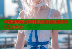 51漫画破解全攻略正版漫画极速阅读与互动体验