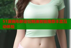 51漫画年龄定位精准智能推荐丰富互动体验