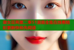 淑女花苑第二季51漫画全集在线看精彩更新快抢先阅读