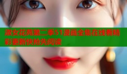淑女花苑第二季51漫画全集在线看精彩更新快抢先阅读