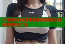 51漫画在线免费看海量韩漫国漫日漫极速更新无广告