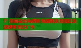 51漫画在线免费看海量韩漫国漫日漫极速更新无广告