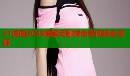 51漫画2024破解无删减免费阅读全资源