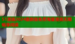 51漫画2024最新版免费海量漫画无限畅享阅读