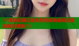 51漫画官网正版免费阅读海量高清漫画每日更新(1)