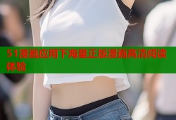 51漫画应用下海量正版漫画高清阅读体验