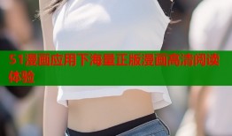 51漫画应用下海量正版漫画高清阅读体验