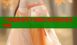 51漫画网免费下载网址高清离线追漫神器