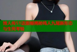 博人传51话震撼揭秘鸣人九尾新形态与生死考验