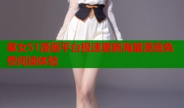 草女51漫画平台极速更新海量漫画免费阅读体验