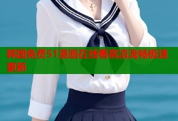 韩国免费51漫画在线看高清流畅极速更新