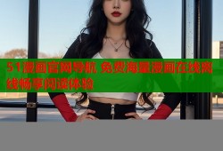 51漫画官网导航 免费海量漫画在线离线畅享阅读体验