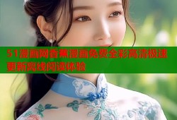 51漫画网香蕉漫画免费全彩高清极速更新离线阅读体验