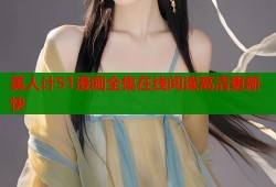 美人计51漫画全集在线阅读高清更新快