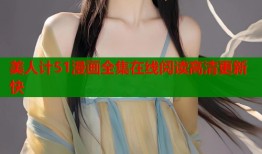 美人计51漫画全集在线阅读高清更新快