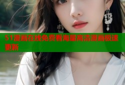 51漫画在线免费看海量高清漫画极速更新
