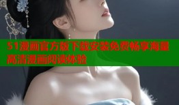 51漫画官方版下载安装免费畅享海量高清漫画阅读体验