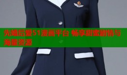 先婚后爱51漫画平台 畅享甜蜜剧情与海量资源